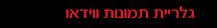גלריית וידאו